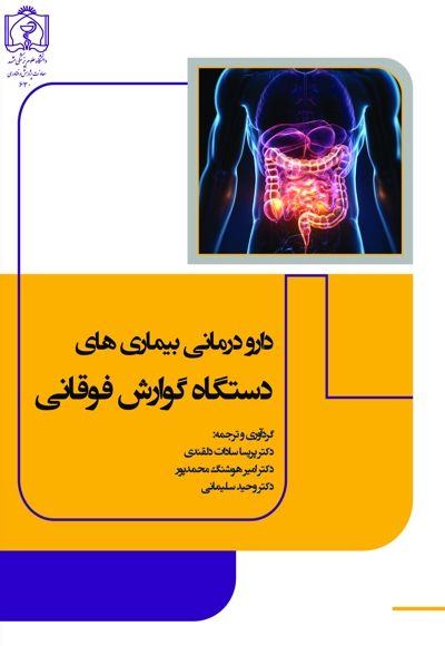 دارودرمانی بیماری های دستگاه گوارش فوقانی